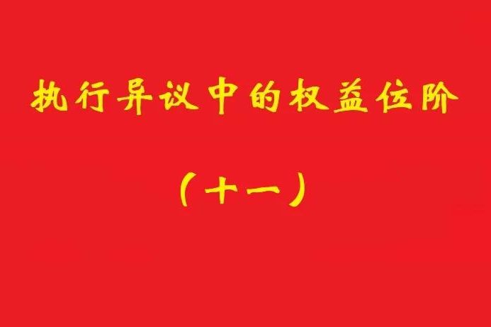 最高院：符合條件的所有權(quán)保留之賣方享有排除強(qiáng)制執(zhí)行的民事權(quán)益！