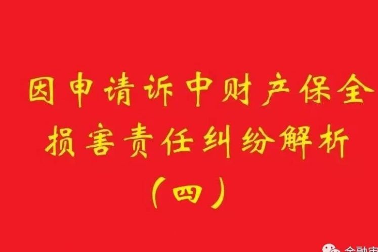 最高院：為訴中保全提供物保，保全被判定錯(cuò)誤需賠償?shù)?，?dān)保物雖未辦理抵押，也判優(yōu)先權(quán)！