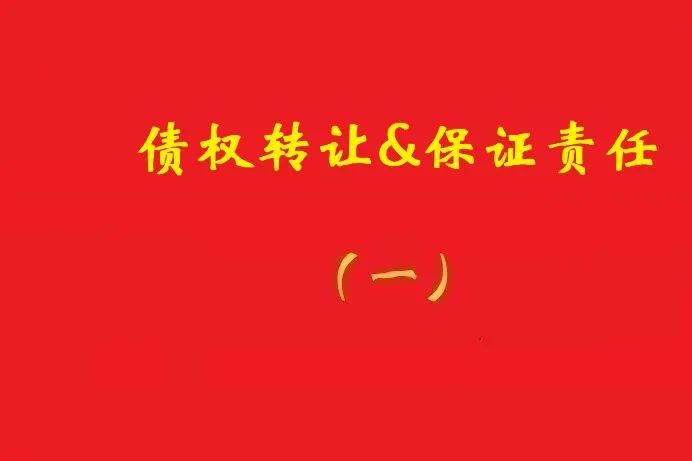 擔保人向特定債權(quán)人出具擔保書，債權(quán)受讓人無權(quán)令其擔責！