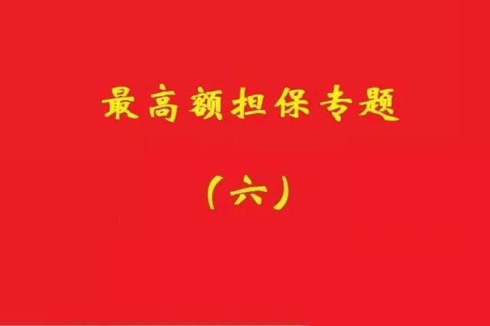 最高院：最高額抵押物被查扣，擔保債務雖確定但不排除后繼的利息