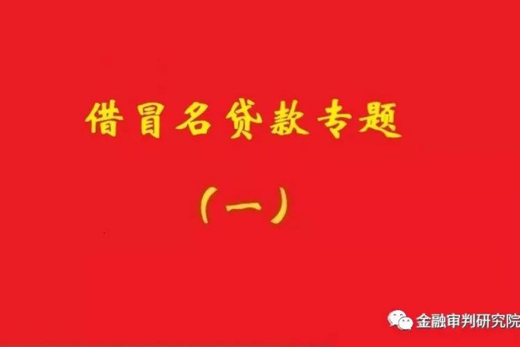 銀行不知借名貸款事實，名義貸款人還款責(zé)任不當(dāng)然免除！