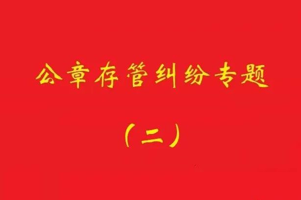 最高院：法定代表人要求返還公章訴訟，持有人應(yīng)舉證持有合法！