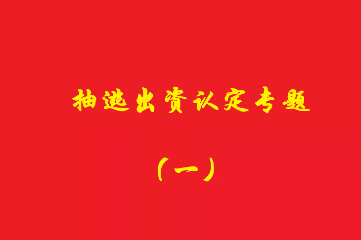 增資資金進(jìn)入公司賬戶后當(dāng)天轉(zhuǎn)出，無(wú)合理解釋?xiě)?yīng)認(rèn)定抽逃出資，對(duì)公司對(duì)外債權(quán)承擔(dān)責(zé)任！