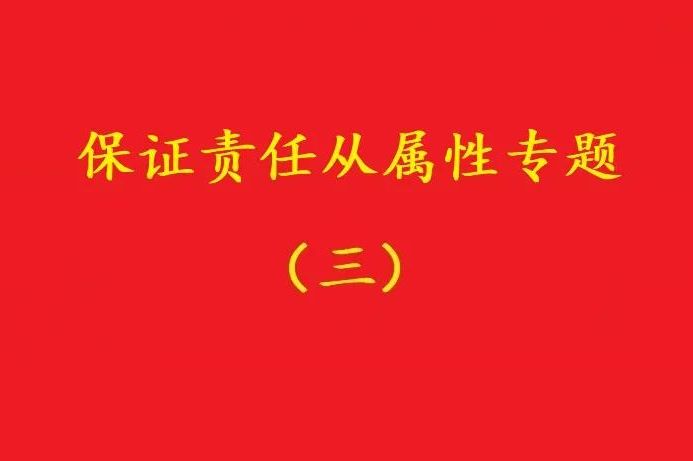 最高院：主合同雖無(wú)效，債務(wù)加入及對(duì)債務(wù)加入的擔(dān)保均有效?。?zhēng)議）