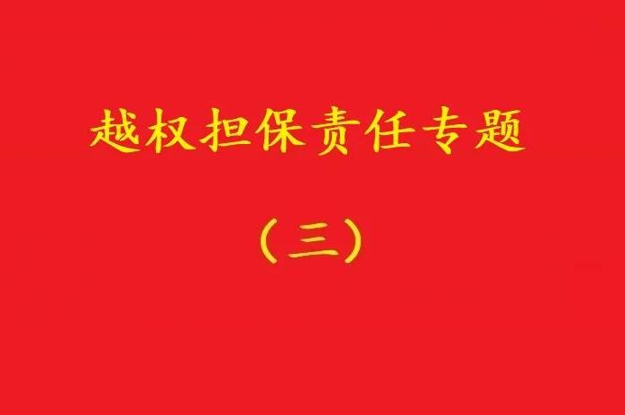 最高院：執(zhí)行事務(wù)合伙人越權(quán)以合伙企業(yè)名義對外擔(dān)保，不必然無效！