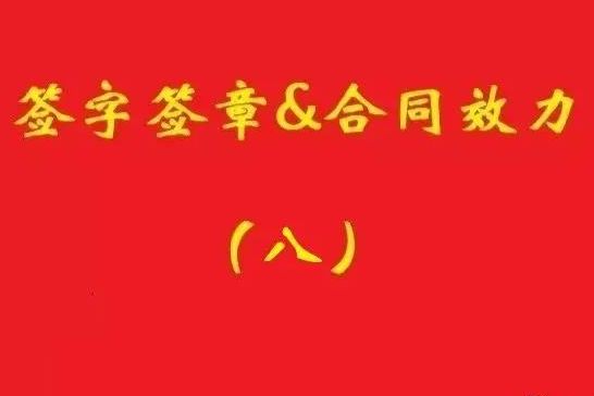 最高院：擅自蓋公章，相對(duì)方僅憑持章事實(shí)不構(gòu)成信賴，公司不擔(dān)責(zé)！