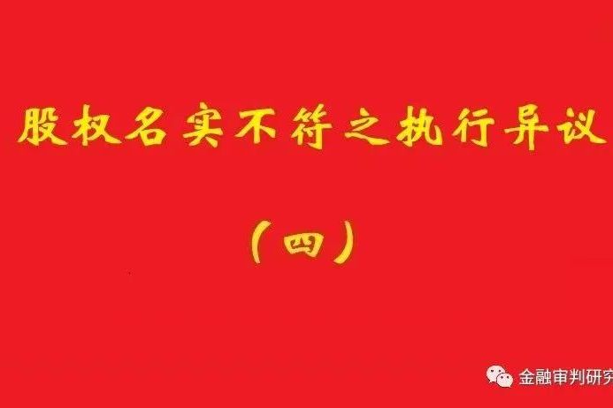 最高院：未真實(shí)支付對(duì)價(jià)的買(mǎi)受人，無(wú)權(quán)阻卻原股東金錢(qián)債權(quán)人執(zhí)行！