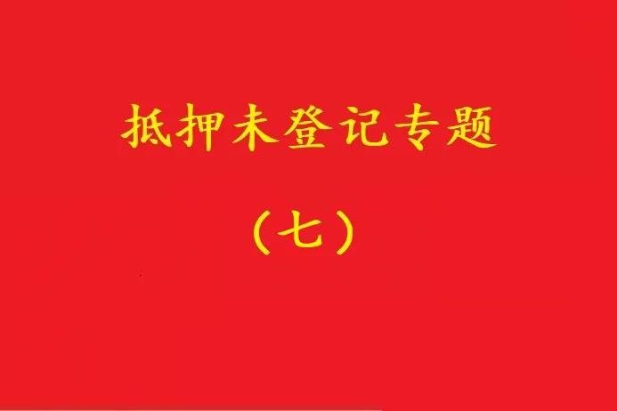 最高院：股權(quán)質(zhì)押未登記，有過錯(cuò)的債權(quán)人無權(quán)訴請(qǐng)質(zhì)押人連帶清償！
