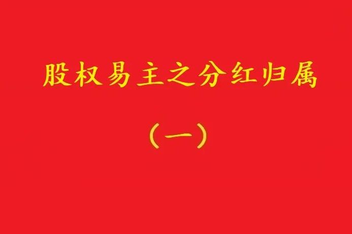 最高院：股權(quán)轉(zhuǎn)讓合同解除后，股權(quán)轉(zhuǎn)讓期間的分紅歸受讓人所有！