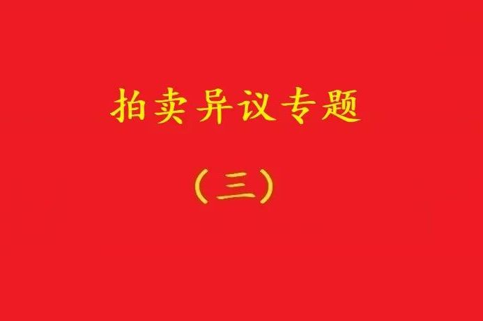 高院：無益拍賣中，申請執(zhí)行人不能以標(biāo)的物流拍無益為由撤銷拍賣！