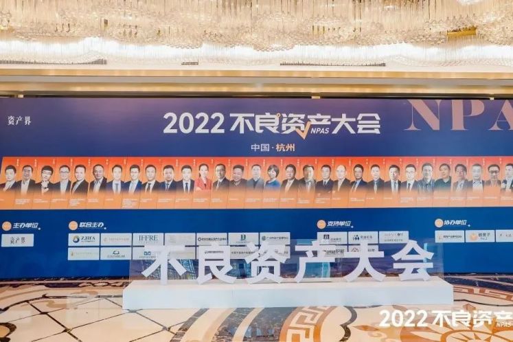 2022不良資產(chǎn)大會杭州站成功召開！