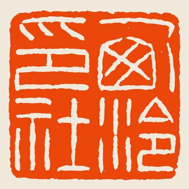 西泠拍賣(mài)